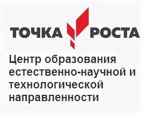 Точка роста.