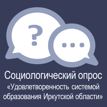 Удовлетворенность системой образования Иркутской области».